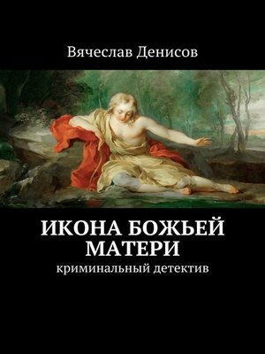 cover image of Икона Божьей Матери. Криминальный детектив